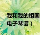 我和我的祖國電子琴譜32鍵（我和我的祖國電子琴譜）