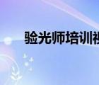 驗光師培訓(xùn)視頻教程從零開始（驗光）