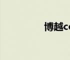 博越cool（cool down）