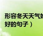 形容冬天天氣好的句子有哪些（形容冬天天氣好的句子）