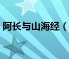 阿長(zhǎng)與山海經(jīng)（說(shuō)一說(shuō)阿長(zhǎng)與山海經(jīng)的簡(jiǎn)介）