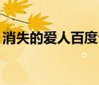 消失的愛人百度云mp4（消失的愛人百度云）