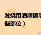 發(fā)燒用酒精擦哪些部位成人（發(fā)燒用酒精擦哪些部位）