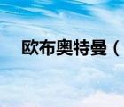 歐布奧特曼（說一說歐布奧特曼的簡介）