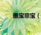 墨寶非寶（說一說墨寶非寶的簡介）