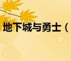 地下城與勇士（說一說地下城與勇士的簡(jiǎn)介）