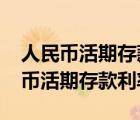人民幣活期存款利率2022最新利率表（人民幣活期存款利率）