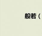 般若（說(shuō)一說(shuō)般若的簡(jiǎn)介）