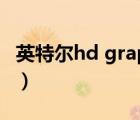 英特爾hd graphics 520（hd graphics 520）