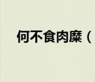 何不食肉糜（說一說何不食肉糜的簡(jiǎn)介）