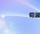 荀淑鐘皓讀音（荀淑）