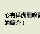 心有猛虎細(xì)嗅薔薇（說一說心有猛虎細(xì)嗅薔薇的簡(jiǎn)介）