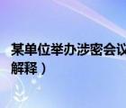 某單位舉辦涉密會議（絕知南雪羞相關(guān) 欲嫁東風(fēng)癡自媒怎樣解釋）