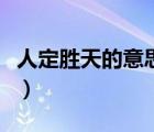 人定勝天的意思是人心安定（人定勝天的意思）