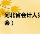 河北省會(huì)計(jì)人員繼續(xù)教育網(wǎng)官網(wǎng)登錄（河北省會(huì)）
