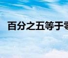 百分之五等于零點(diǎn)幾（百分之五是零點(diǎn)幾）