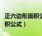 正六邊形面積公式的推導(dǎo)與應(yīng)用（正六邊形面積公式）