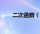二次函數(shù)（說一說二次函數(shù)的簡介）