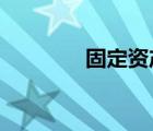 固定資產(chǎn)預計凈殘值怎么算