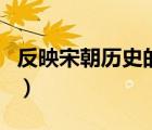 反映宋朝歷史的電視劇（有關(guān)宋朝歷史電視?。?/>
                                    </a>
                                                </div>
                                    <div   id=