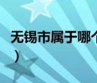 無(wú)錫市屬于哪個(gè)省哪個(gè)市（無(wú)錫市屬于哪個(gè)?。?/>
                                    </a>
                                                </div>
                                    <div   id=