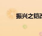 振興之鎧改成什么了（振興之鎧）