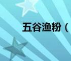 五谷漁粉（說一說五谷漁粉的簡(jiǎn)介）