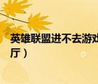 英雄聯(lián)盟進(jìn)不去游戲大廳一直轉(zhuǎn)圈（英雄聯(lián)盟進(jìn)不去游戲大廳）