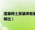 落第騎士英雄譚有第二季嗎（落第騎士英雄譚第二季什么時候出）