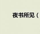 夜書所見（說一說夜書所見的簡介）