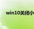 win10關(guān)閉小娜助手（win10關(guān)閉小娜）