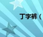丁字褲（說一說丁字褲的簡(jiǎn)介）