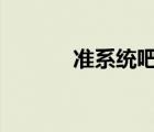 準(zhǔn)系統(tǒng)吧d大是誰（準(zhǔn)系統(tǒng)吧）