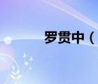羅貫中（說一說羅貫中的簡(jiǎn)介）
