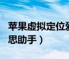 蘋果虛擬定位愛思助手app（蘋果虛擬定位愛思助手）