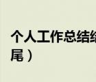 個(gè)人工作總結(jié)結(jié)尾幽默一點(diǎn)（個(gè)人工作總結(jié)結(jié)尾）
