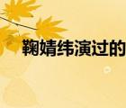 鞠婧緯演過的電視?。ň湘壕晜€人資料）