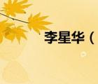 李星華（說一說李星華的簡介）