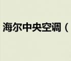 海爾中央空調(diào)（說一說海爾中央空調(diào)的簡介）