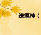 送瘟神（說一說送瘟神的簡介）