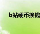 b站硬幣換錢比例（b站硬幣可以換錢）