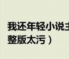 我還年輕小說主角小海雪姨（吐槽大會雪姨完整版太污）