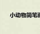 小動(dòng)物簡(jiǎn)筆畫(huà)少女心（小動(dòng)物簡(jiǎn)筆畫(huà)）