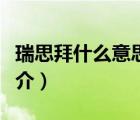 瑞思拜什么意思（說一說瑞思拜什么意思的簡(jiǎn)介）