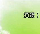 漢服（說一說漢服的簡介）