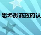 思埠微商政府認(rèn)可嗎（思埠微商害了多少人）