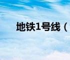 地鐵1號線（說一說地鐵1號線的簡介）