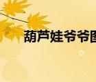 葫蘆娃爺爺圖片（葫蘆娃爺爺叫什么）