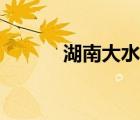 湖南大水圖片大全（湖南大水）