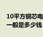 10平方銅芯電纜線價(jià)格（10平方銅電纜價(jià)格一般是多少錢(qián)）